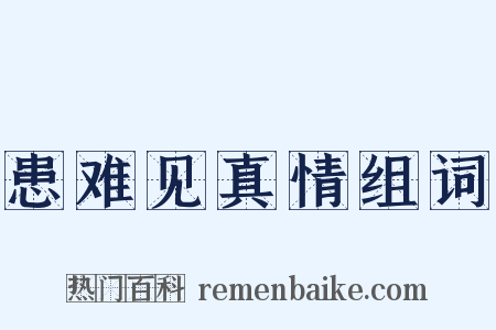 患难见真情组词是什么意思的图片